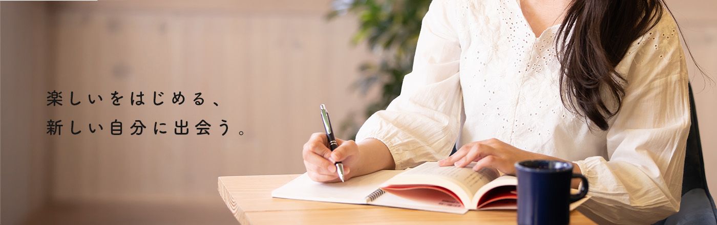 楽しいをはじめる、新しい自分に出会う。