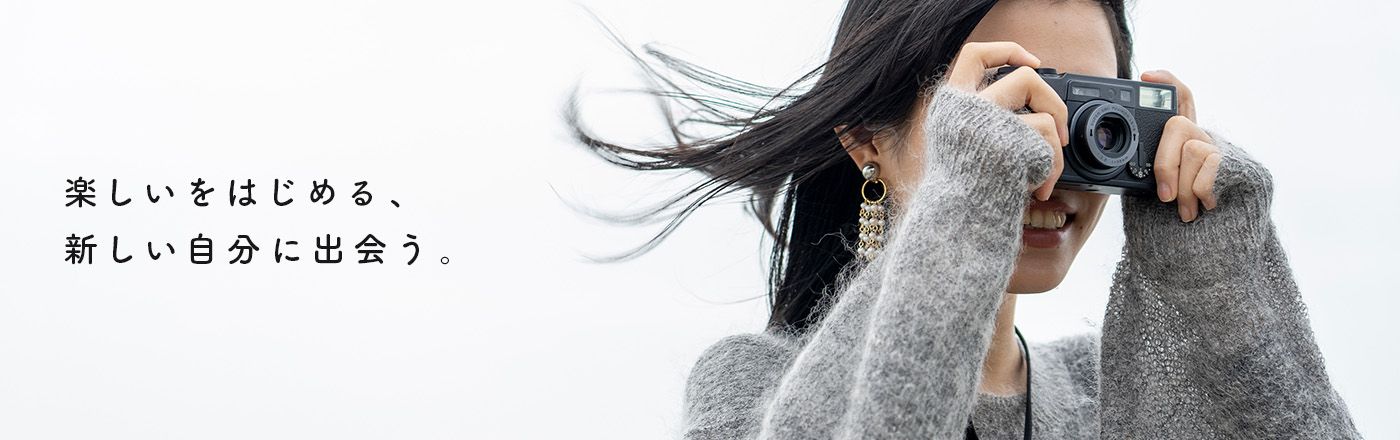 楽しいをはじめる、新しい自分に出会う。