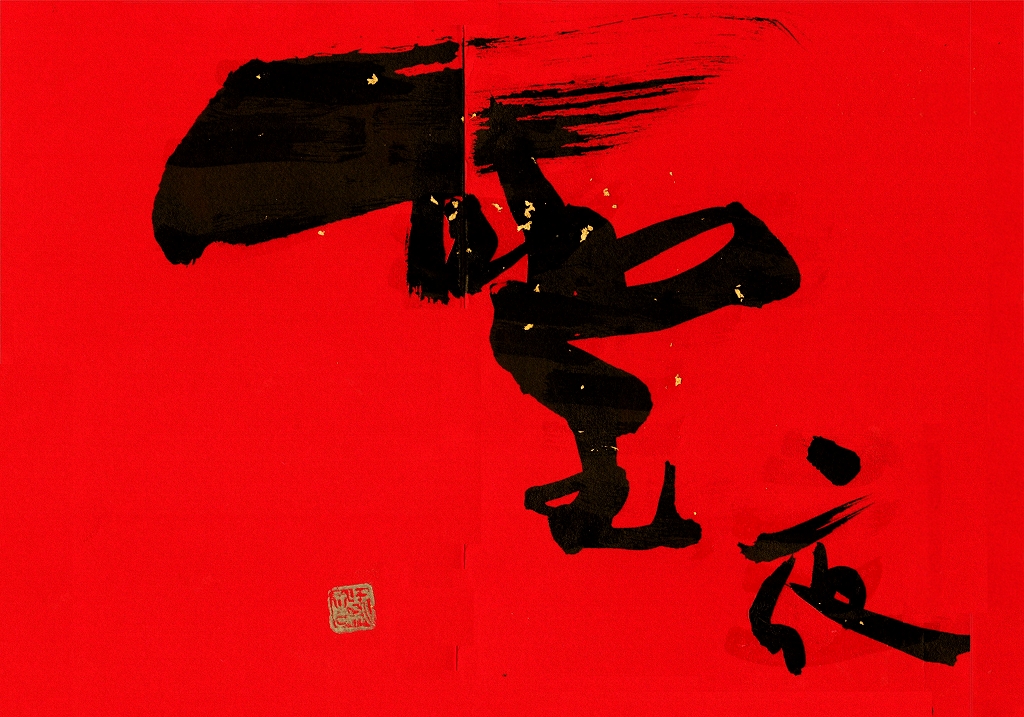 楽しい創作書道